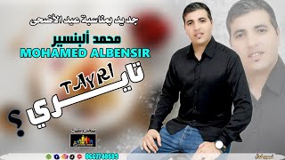 جديد الفنان محمد ألبنسير MOHAMAD ALBNSIR_tayi_تــــــايري_بمناسبة عيد ألأضحى المبارك