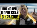 Краков -  город для жизни? Есть ли смог и что посмотреть в Кракове?