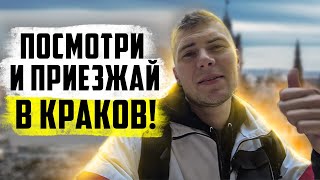 Краков -  город для жизни? Есть ли смог и что посмотреть в Кракове?