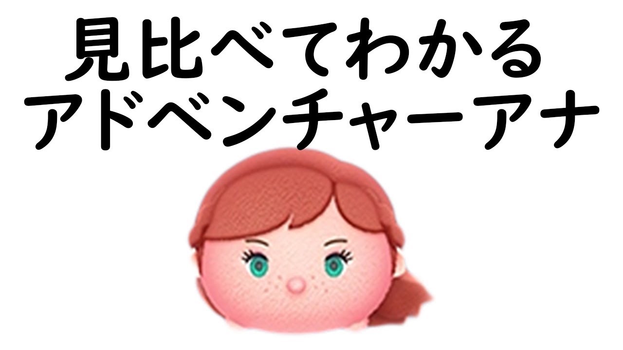 アドベンチャーアナの評価 ドスエのツムツム情報局 アドベンチャーアナの評価 ドスエのツムツム情報局