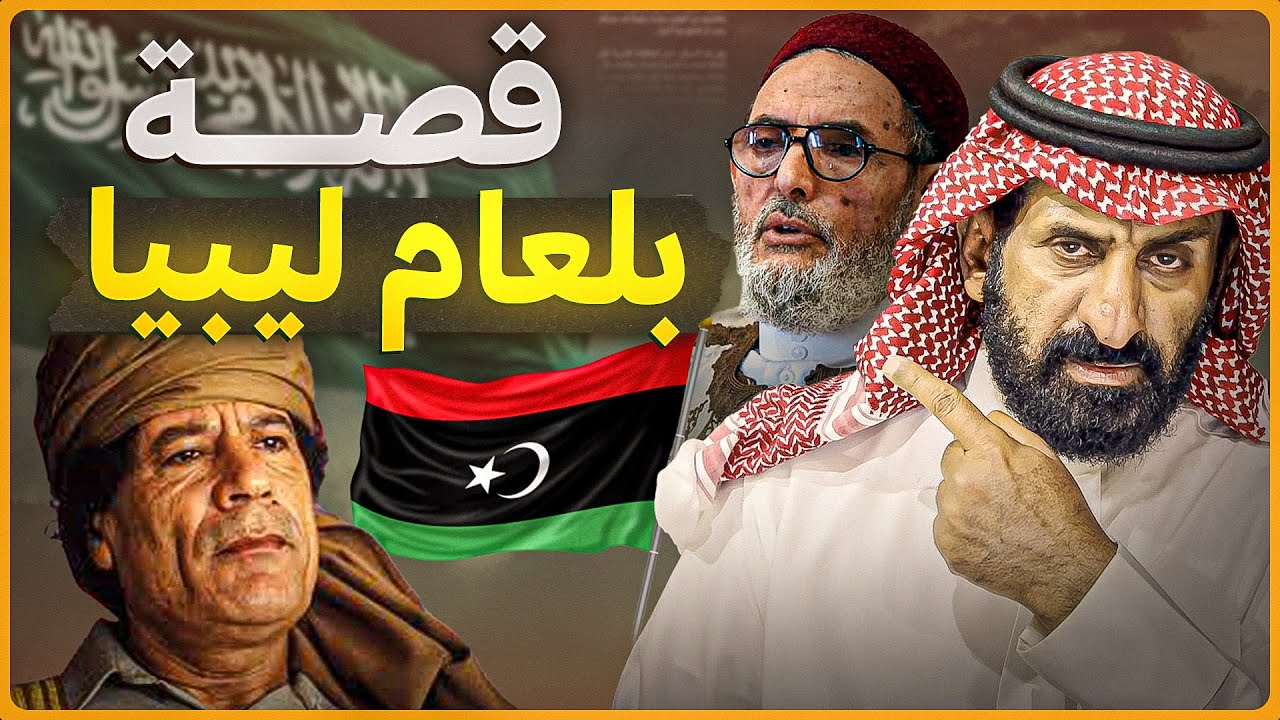 قصة الصادق الغرياني #السعودية  #subscribe  #ليبيا