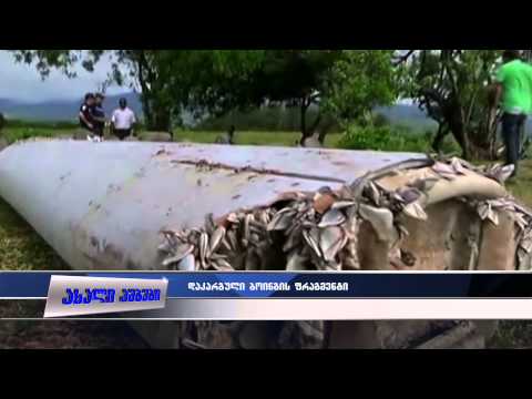 2014 წლის 8 მარტს დაკარგული მალაიზიური „ბოინგის“ ფრაგმენტია აღმოჩენილი 30.07.2015