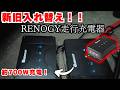 【走行充電システム】ソーラーと走行充電が両方効率的に充電できるRENOGYの新機種が便利すぎる!【RENOGY】【アルファード車中泊】
