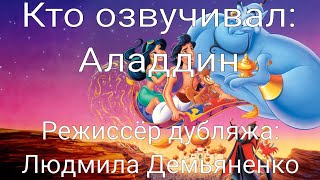 картинка: Кто озвучивал: Аладдин (1992)