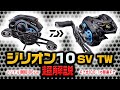 【ジリオン10 SV TW】ジリテン超解説！ダイワの2020年超ハイギヤベイトリールを紹介