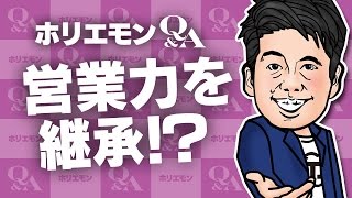 堀江貴文のQ&A vol.441〜営業力を継承！？〜