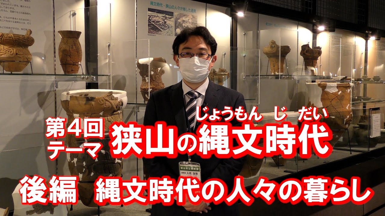 狭山市立博物館「博物館がゆく文化財めぐり４狭山の縄文時代（後編）」