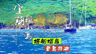 宜蘭龜山島 搭船環島 登島遊湖 | 乘風破浪 免暈船賞海景 龜尾湖 湖光山色 看不盡美景有如身歷其境不容錯過 Yilan Guishan Island