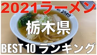 2021栃木県BEST 10-関東ラーメンランキング Vo.6【旅行 観光 食事】Japan Tochigi Ramen Noodle