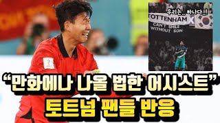 포르투갈을 격침시킨 손흥민 감격한 토트넘 팬들 반응