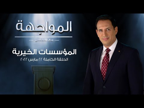 المواجهة مع النفس المؤسسات الخيرية الحلقة الكاملة 22 مارس 2022