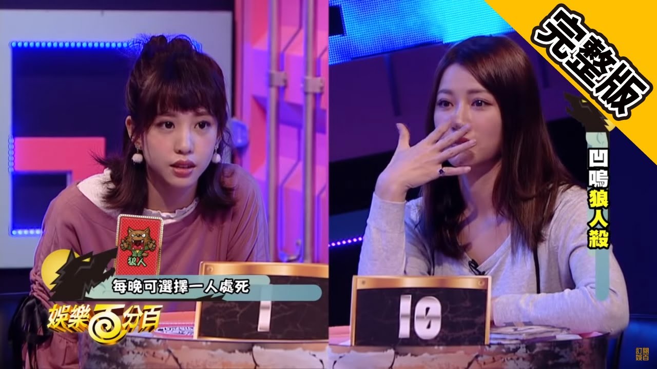 【娛樂百分百】2019.01.31《凹嗚狼人殺》小豬、愷樂│小優、梁以辰、荳荳、瑪莉亞、愷愷、大飛、阿虎、趙正平
