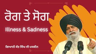 Rog Te Sog ~ Illness & Sadness ~ ਰੋਗ ਤੇ ਸੋਗ | Giani Sant Singh Ji Maskeen Katha