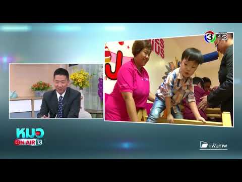 หมอออนแอร์ | ไขข้อข้องใจทำไมเด็กเล็กจึงปวดขา | 12-07-61 | Ch3Thailand