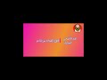 فوج الفداء بئرخادم يهنئكم لعيد الأضحى المبارك