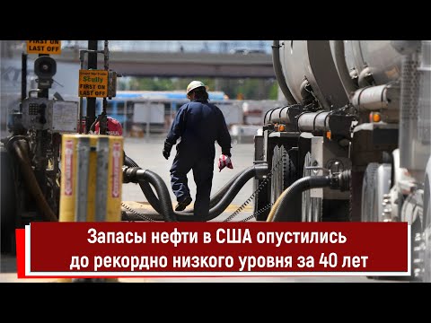 Запасы нефти в США опустились до рекордно низкого уровня за 40 лет