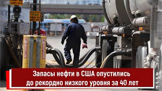 Запасы нефти в США опустились до рекордно низкого уровня за 40 лет