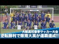 【高校サッカー】阪南大学高校 vs 大阪桐蔭高校 | 大阪高校春季サッカー大会【あすリートチャンネル】