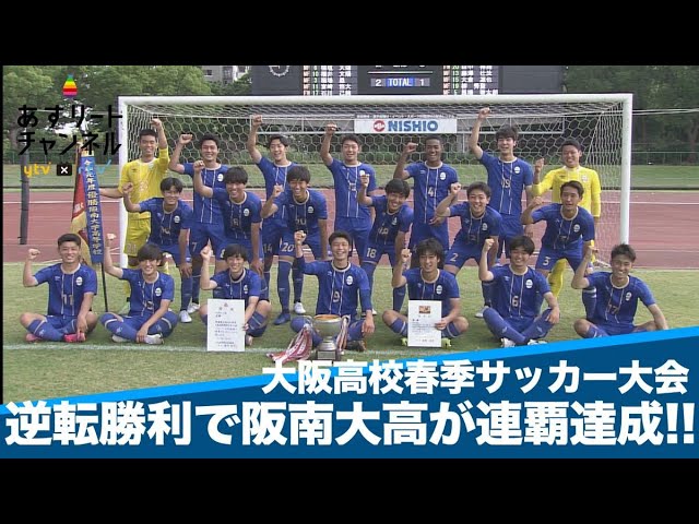 大阪 サッカー 高校 強豪 少年サッカー強豪チームランキング 大阪府 Stg Origin Aegpresents Com