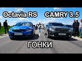 ЗЛАЯ CAMRY 3.5 vs OCTAVIA RS!!! ВОЛГА V8, INFINITI Q50S, BMW x3 40D, BMW 530i G30, 21099, PRIORA.