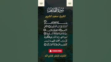 سورة الفاتحة مع القراء سعود الشريم 🌙📖 صوت خاشع يلامس القلوب