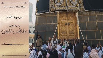 تلاوة مؤثرة من سورة الأنعام عشاء 7-1-1440ه القارئ عبدالمحسن أبابطين