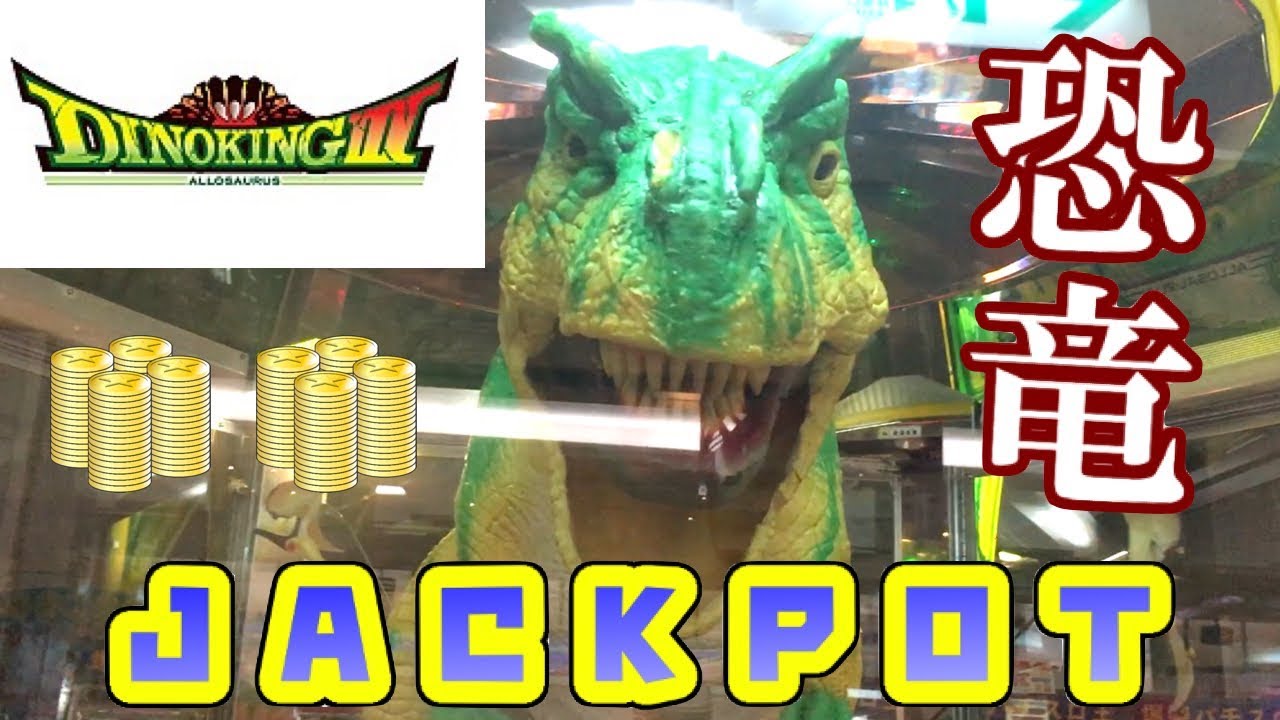メダルゲーム】ダイノキング3 ジャックポット！ - YouTube