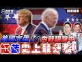 【歷史哥精選檔案｜介文汲、李易修】 川普共和黨州力挺德州 PK 拜登聯邦政府！美國「內戰」紅藍大分裂！