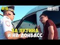 Город Грехов 4 - За Путина и на Донбасс [ Чебоксары ]