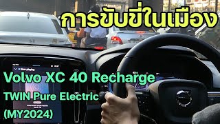 การขับขี่ในเมือง Volvo XC40 Recharge TWIN Pure Electric (MY2024)