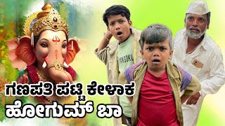 Download Lagu ಲೇ ಗಿಡ್ಡ ಗಣಪತಿ ಪಟ್ಟಿ ಕೆಳ್ಳಾಕ್ ಹೋಗುಮ ನಡಿ||Le Gidda Ganapathi Patti Kelak Hogum Nadi MP3 Download Lagu ಲೇ ಗಿಡ್ಡ ಗಣಪತಿ ಪಟ್ಟಿ ಕೆಳ್ಳಾಕ್ ಹೋಗುಮ ನಡಿ||Le Gidda Ganapathi Patti Kelak Hogum Nadi MP3