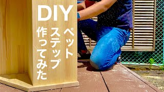 【DIY】犬用の階段「ペットステップ」を作ってみた！