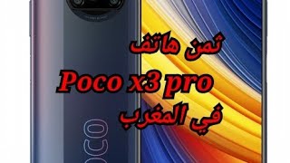 ثمن هاتف poco x3 pro في المغرب