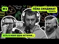 ЛЁХА СИНДИКАТ | ПЕКАРЬ | ЕСТЬ У МЕНЯ ОДНА ИСТОРИЯ | ПОДКАСТ #3