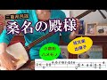 三重県民謡「桑名の殿様」より九代目桂文楽の出囃子、上方落語で何かを網で持ち上げたりおろしたりするときに弾くハメモノ「やっとこせ」を三味線で弾く。「小倉船」ではオリジナルの替え唄あり。文化譜付き。