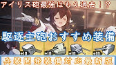 アズレン おススメの 重巡主砲 10装備解説 最強ランキング ゆっくり解説 Youtube アズレン おススメの 重巡主砲 10装備解説 最強ランキング ゆっくり解説 Youtube