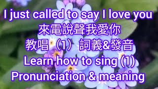 Learn how to sing - I just called to say I love you (1) Meaning &pronunciation/ 來電說聲我愛你：詞義&發音/教唱（1）