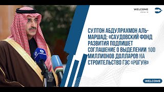 Султон Абдулрахман Аль-Маршад выделил 100 миллионов долларов на строительство ГЭС «Рогун»