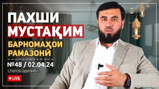 ПАХШИ МУСТАҚИМ №48