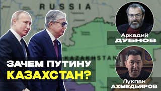 ЧТО ПУТИНУ НУЖНО В КАЗАХСТАНЕ ? - реальные причины визита к Токаеву.