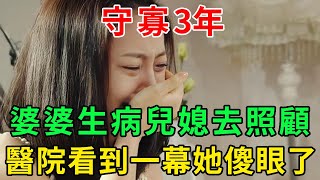 兒媳婦守寡3年，到醫院照顧婆婆，竟在路邊偶遇病逝丈夫，她嚇得當場傻了眼  |妙語時光 #情感故事 #幸福人生 #為人處世 #生活經驗 #人生感悟 #晚年幸福 #深夜讀書 #深夜淺讀