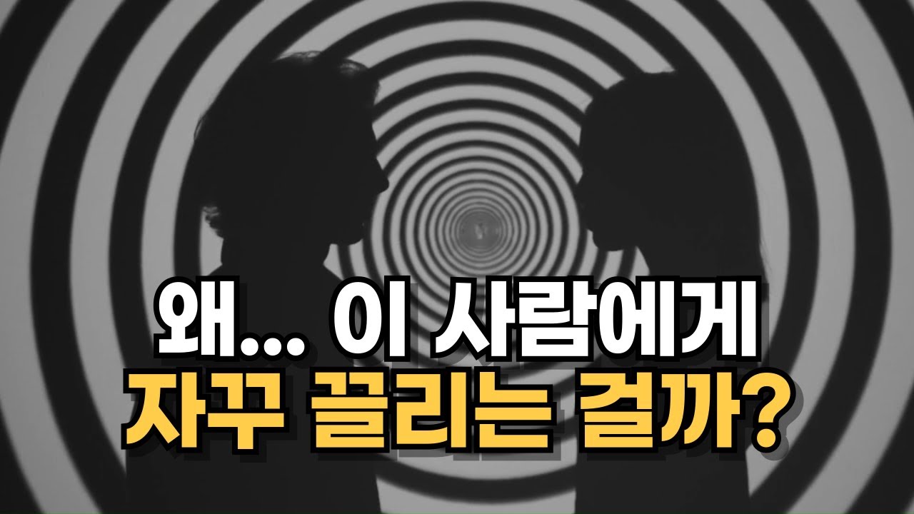 어떤 사람에게 이유없이 끌리는 감정의 정체는 무엇일까요?