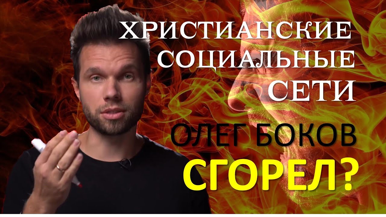 Олег Боков СГОРЕЛ?