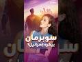 سوبرمان يكره إسرائيل وفيلمه الجديد مؤيد لفلسطين ما حقيقة ذلك سوبرمان يكره إسرائيل وفيلمه الجديد مؤيد لفلسطين ما حقيقة ذلك
