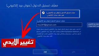 طريقة تغيير الايميل لحسابك في البلايستيشن ☑️ screenshot 2