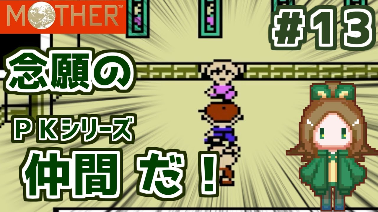 強行軍でアナを迎えに行く【MOTHER 初見実況】＃13 YouTube