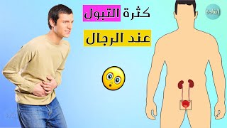 أسباب كثرة التبول عند الرجال