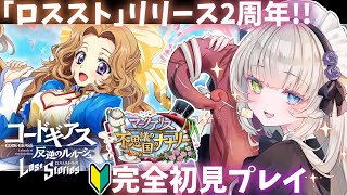 【コードギアス 反逆のルルーシュ ロストストーリーズ】祝2周年✨ガチャとかイベントを楽しむ初心者🔰初見プレイ🐙💕※ネタバレ注意【メーテンちゃん／VTuber】