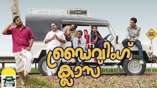 ||ഡ്രൈവിംഗ് ക്ലാസ്സ്‌ ||Driving Class||Comedy Video||