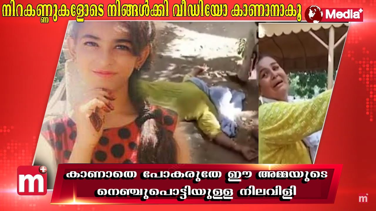 ചങ്കുപൊട്ടിയുള്ള കരച്ചിൽ .13-year-old Christian girl abducted by 44-year-old man converted to Islam